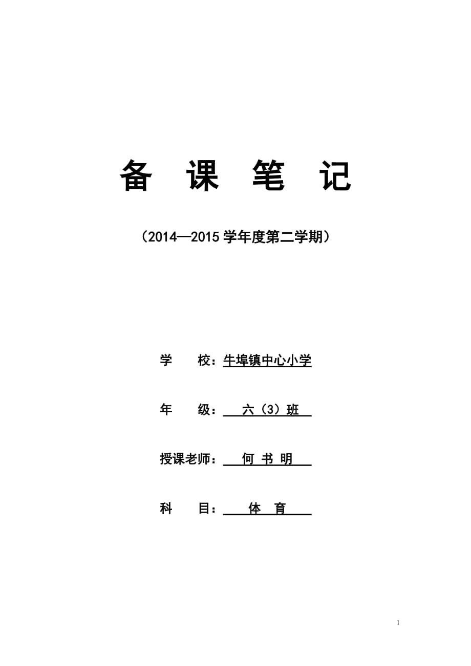 2014—2015学年度第二学期六年级体育教学计划_第1页