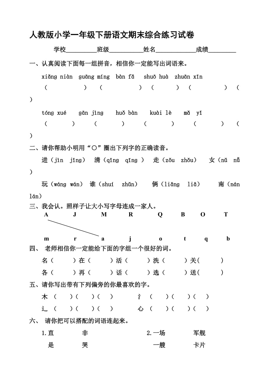 一年级下册语文试题期末综合练习试卷人教部编版_第1页