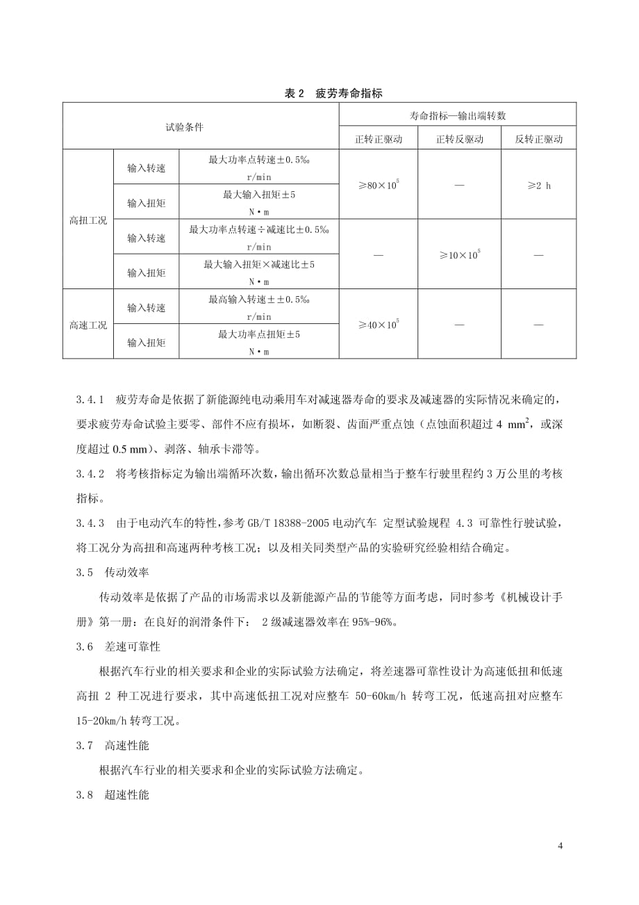 纯电动乘用车减速器技术条件说明资料_第4页