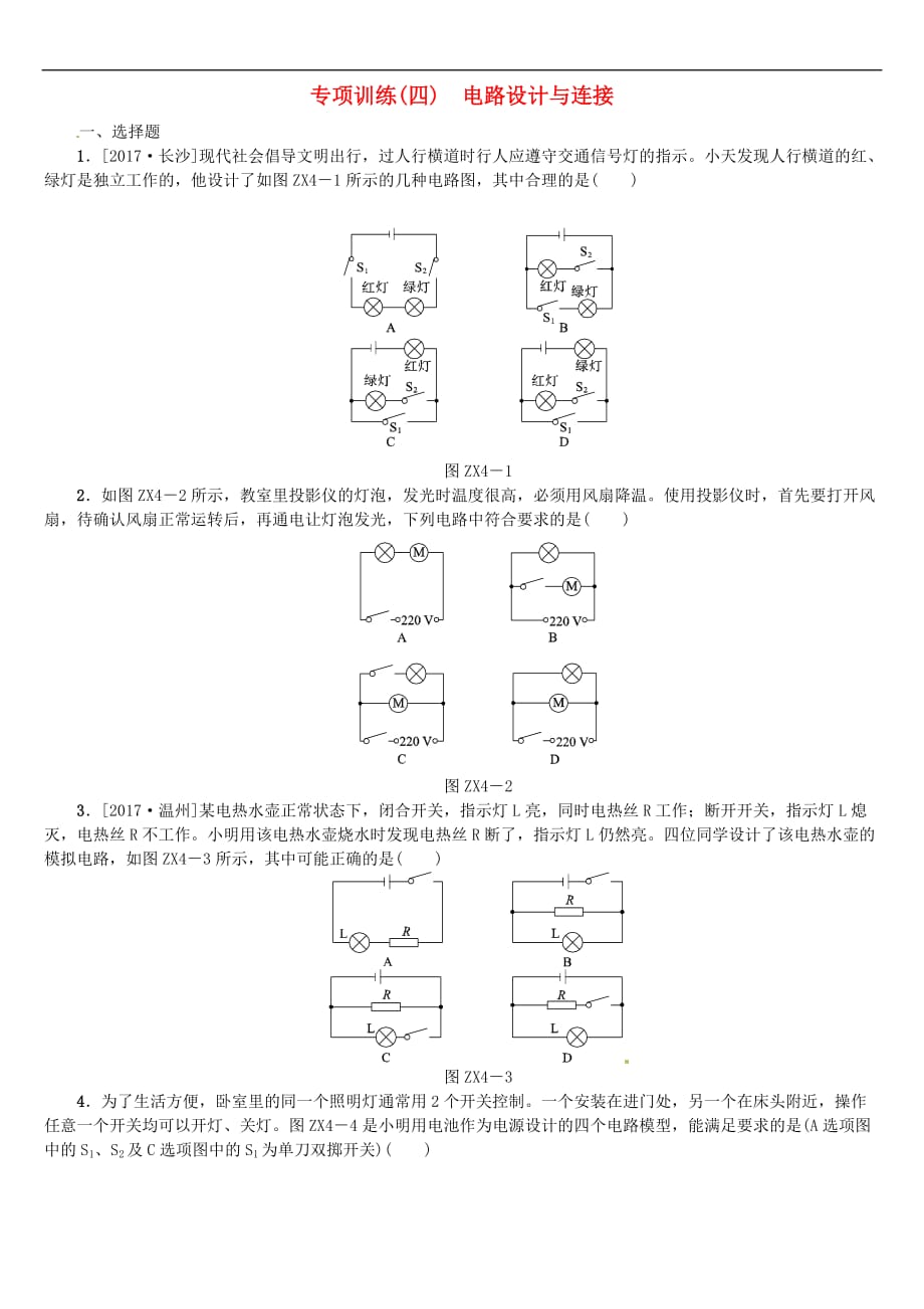 2018届中考物理复习 第四单元 光现象 专题（4）电路设计与连接专项训练_第1页