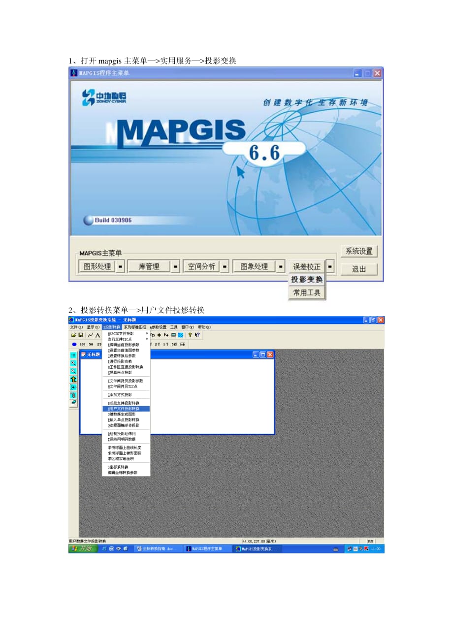 MapGis坐标转换步骤图文解析_第1页
