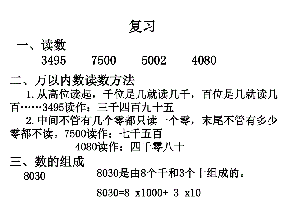 小学数学人教版四年级大数认识单元复习_第2页