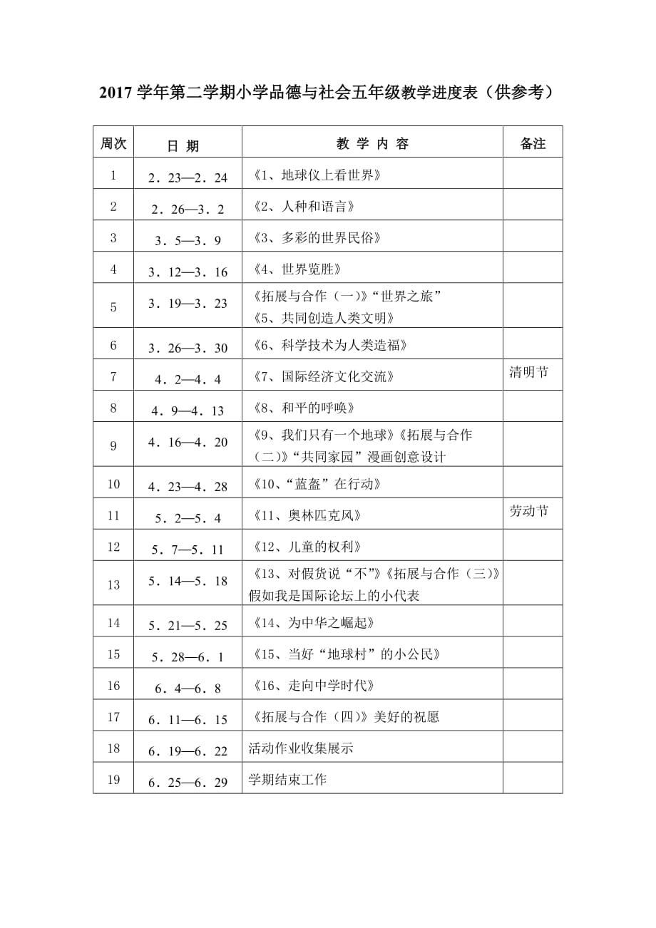 2017学年第二学期道法品社教学进度表(1)_第1页