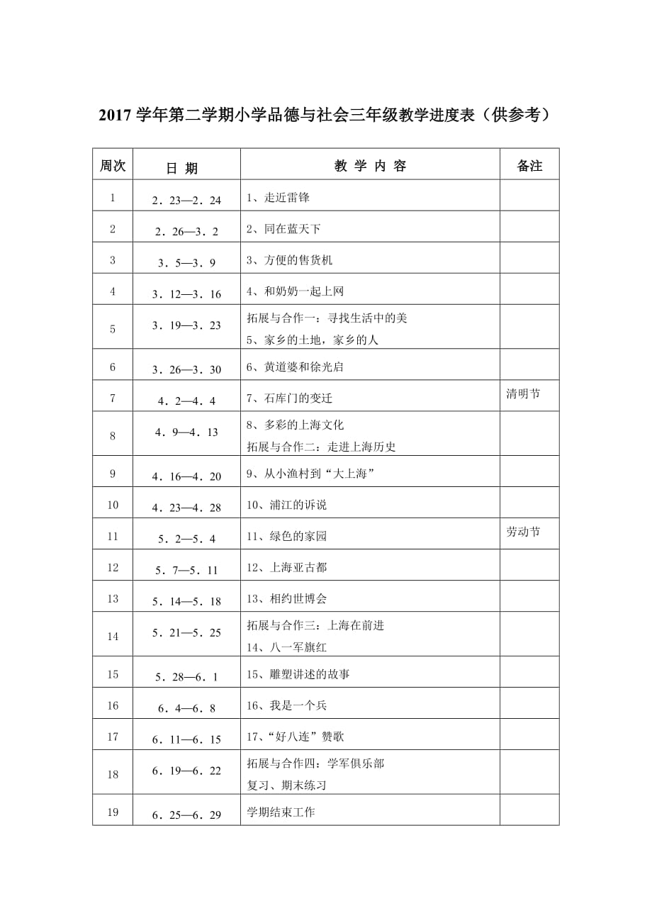 2017学年第二学期道法品社教学进度表(1)_第3页