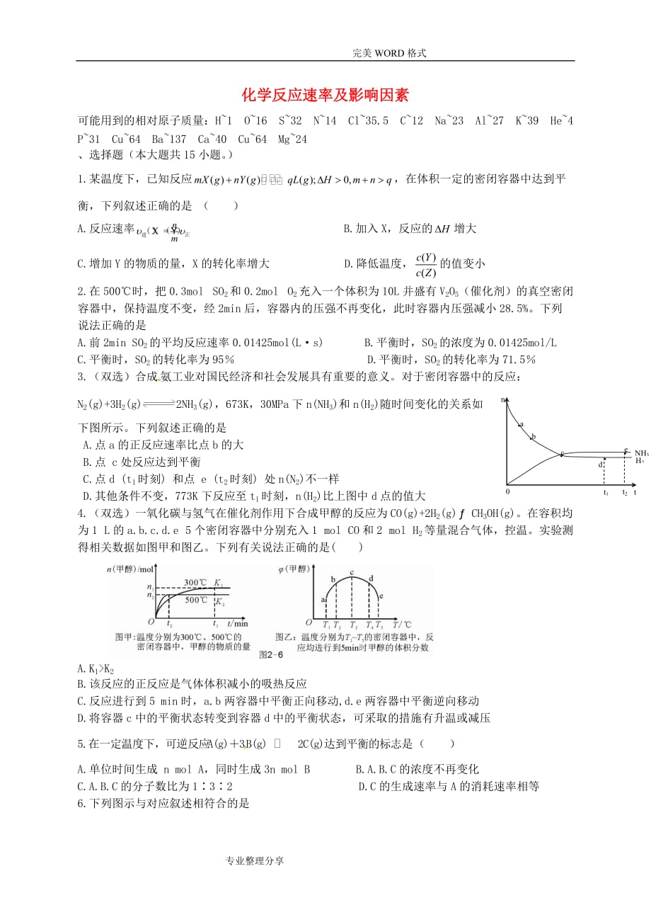 高考化学二轮复习作业卷化学反应速率和影响因素[含解析]_第1页