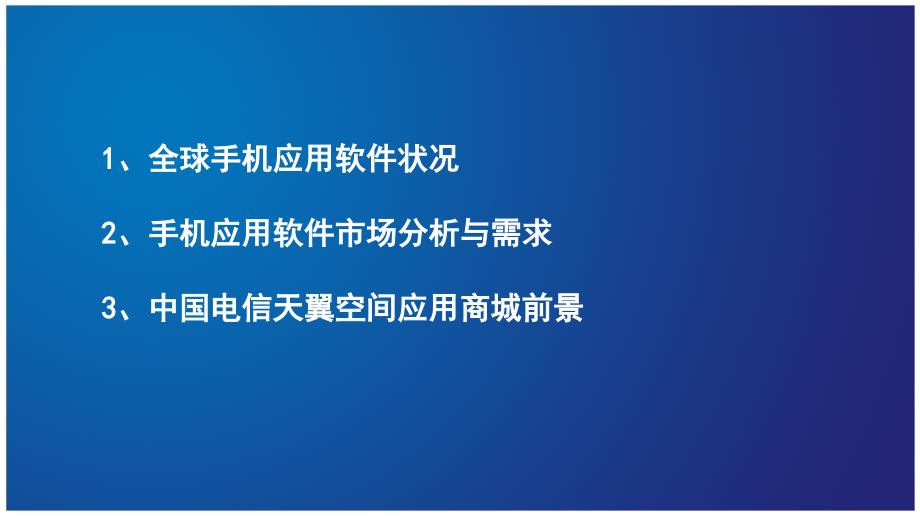 艾媒咨询中国手机应用商城前景和应用软件发展分析资料_第2页