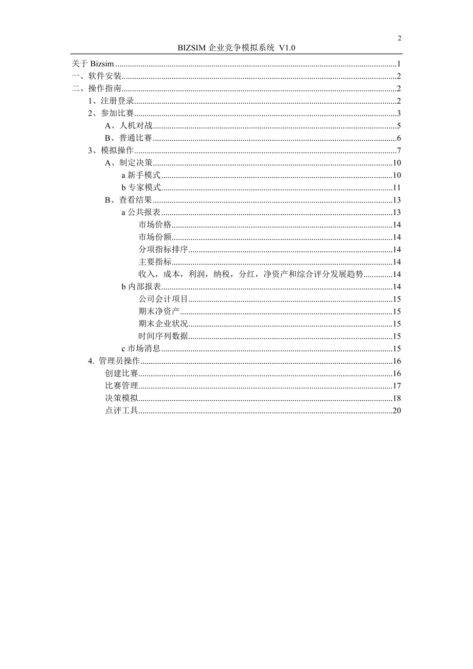 Bizsim企业竞争模拟软件使用手册(最新)_第2页