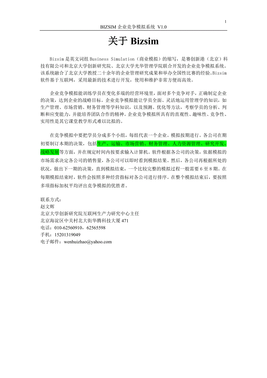 Bizsim企业竞争模拟软件使用手册(最新)_第3页