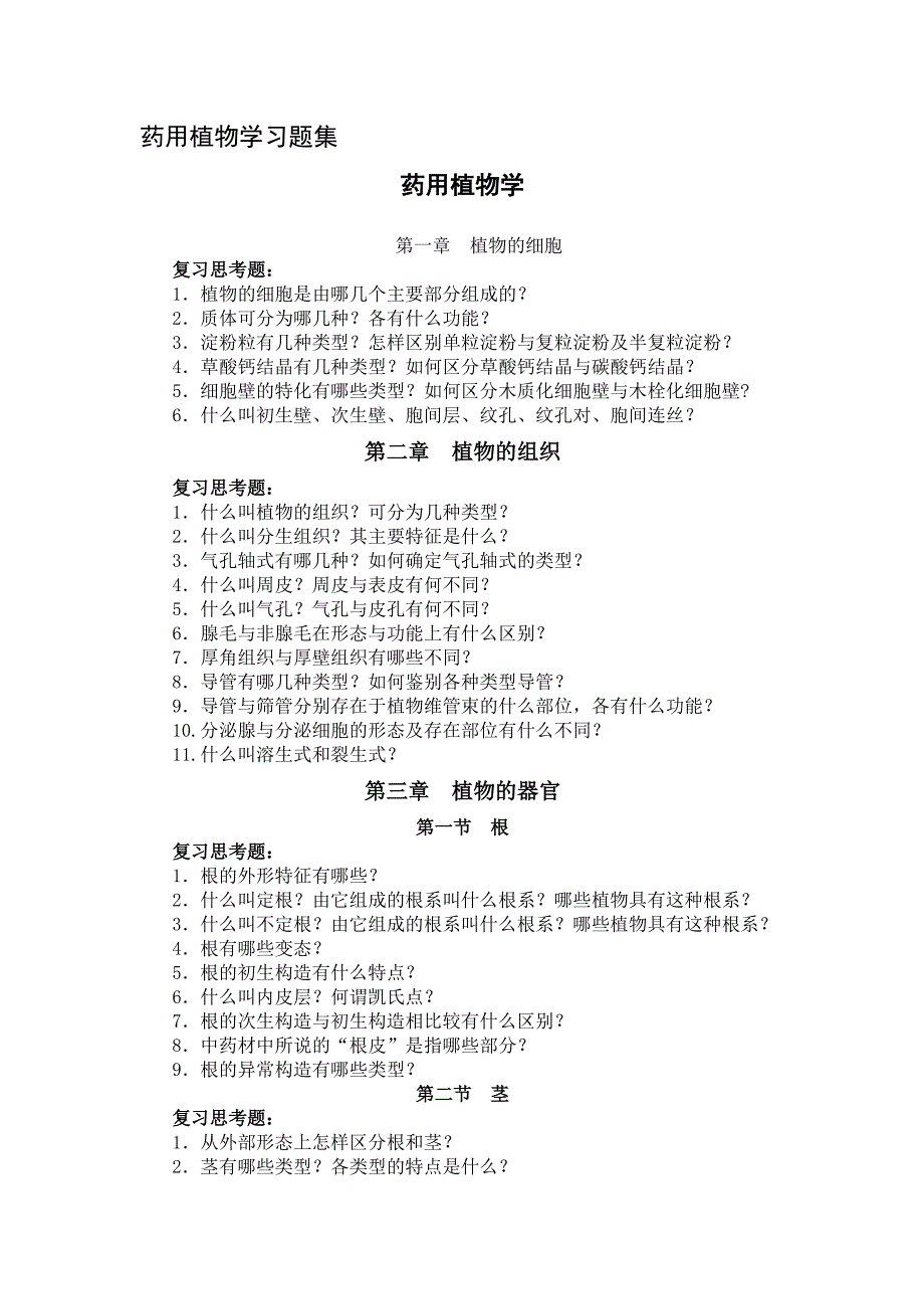 药用植物学习题集资料_第1页