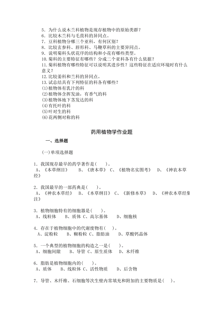 药用植物学习题集资料_第4页