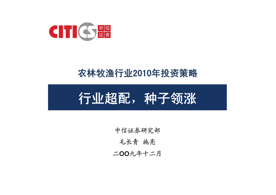 09.农林牧渔行业2010年投资策略—行业超配,种子领涨(PPT)_第1页