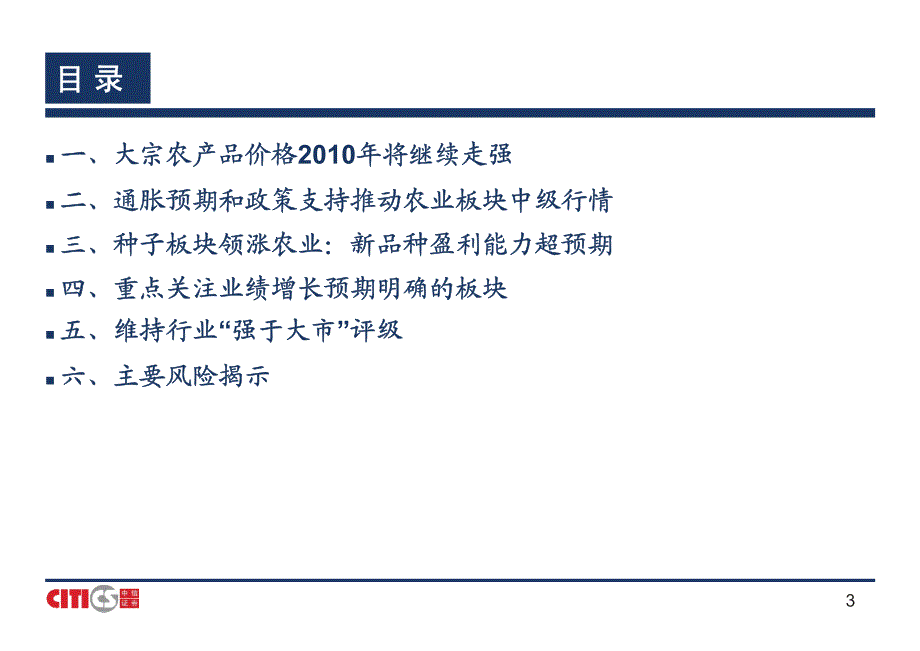 09.农林牧渔行业2010年投资策略—行业超配,种子领涨(PPT)_第3页