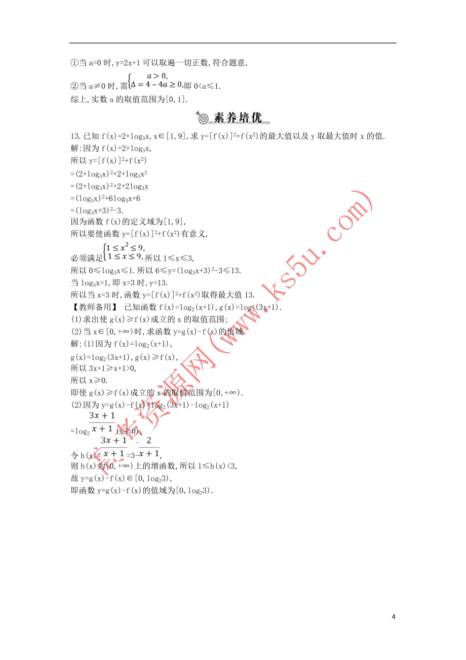 2018-2019学年高中数学 第二章 基本初等函数（ⅰ）2.2.2 对数函数及其性质 第二课时 对数函数的图象及性质的应用（习题课）练习 新人教a版必修1_第4页