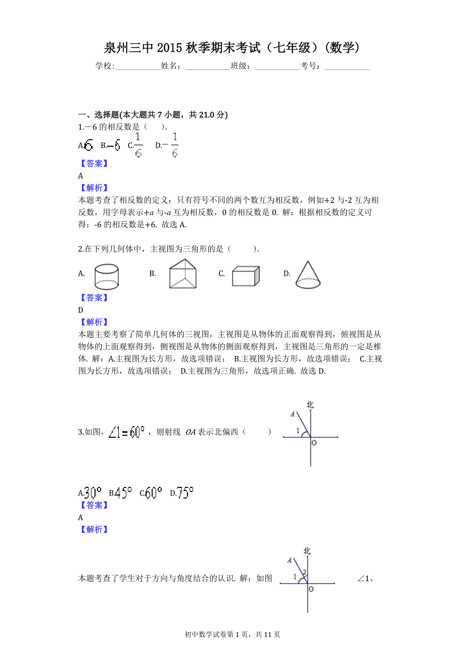 泉州三中2015秋季期末考试（七年级）(数学)_第1页