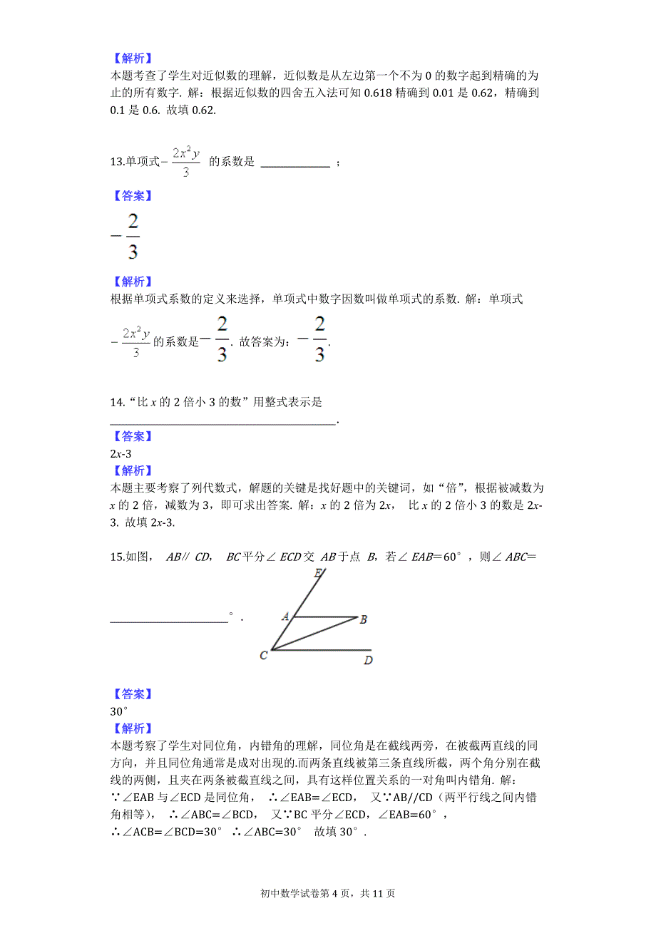 泉州三中2015秋季期末考试（七年级）(数学)_第4页