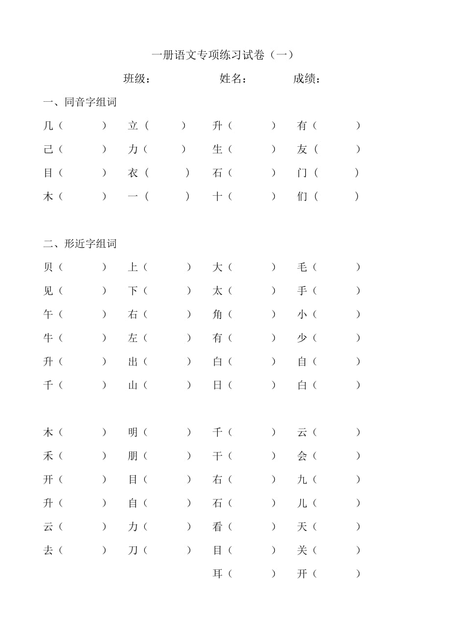 一年级上语文练习题专项练习一北京课改版_第1页