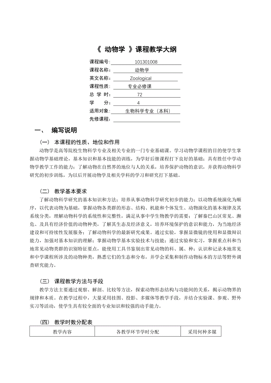 《-动物学-》课程教学大纲_第1页