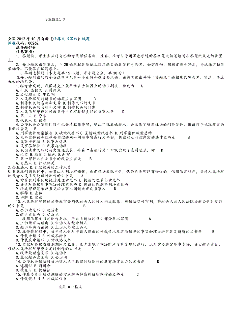 自学考试历年法律文书写作真题和答案解析_第1页