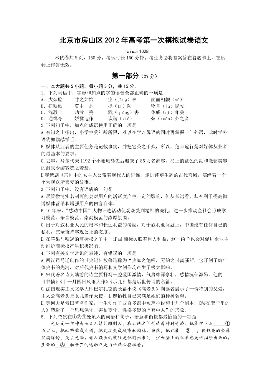 北京市房山区2012届高三第一次模拟考试语文试题_第1页