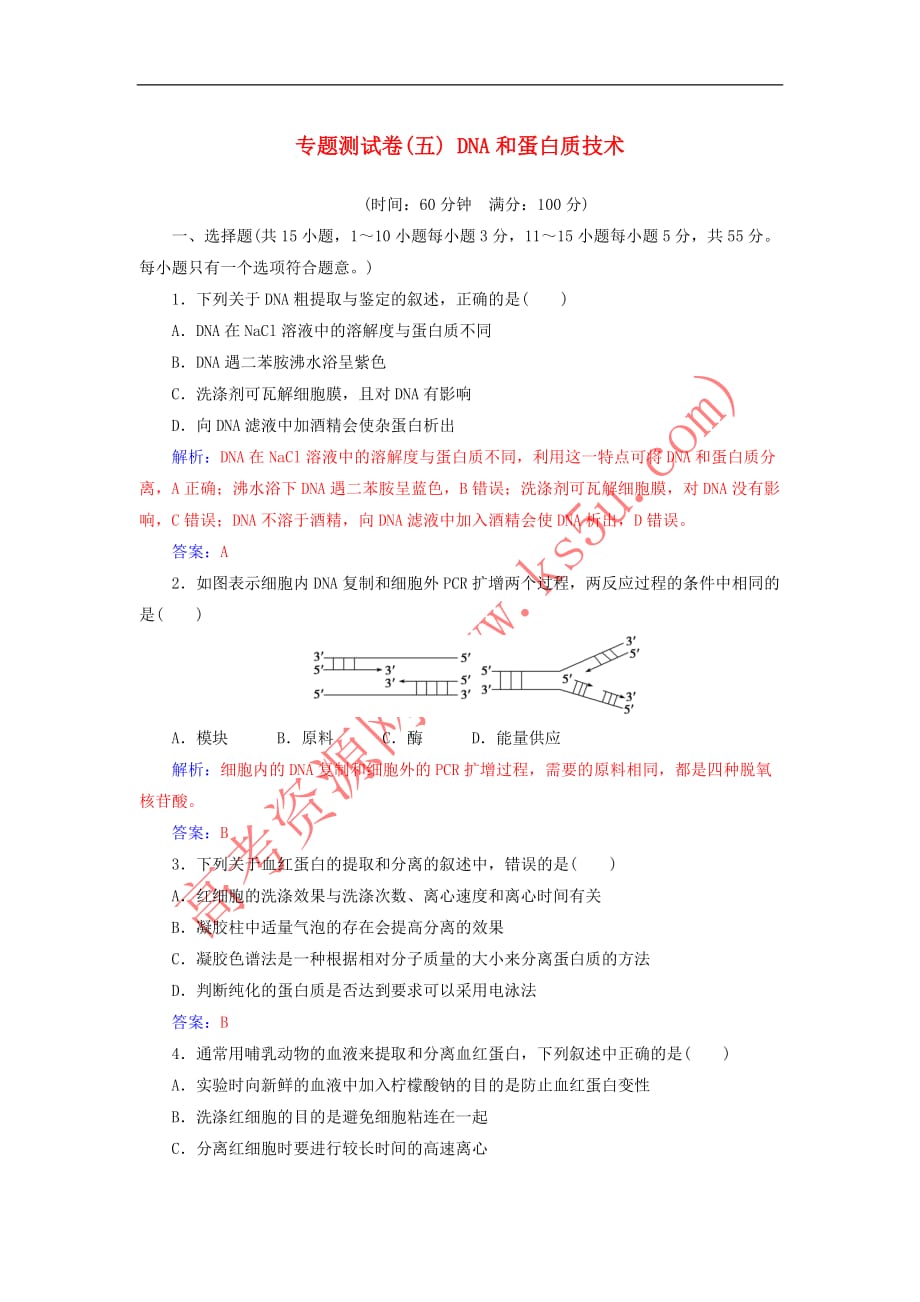 2018－2019学年高中生物 专题测试卷（五）dna和蛋白质技术 新人教版选修1_第1页