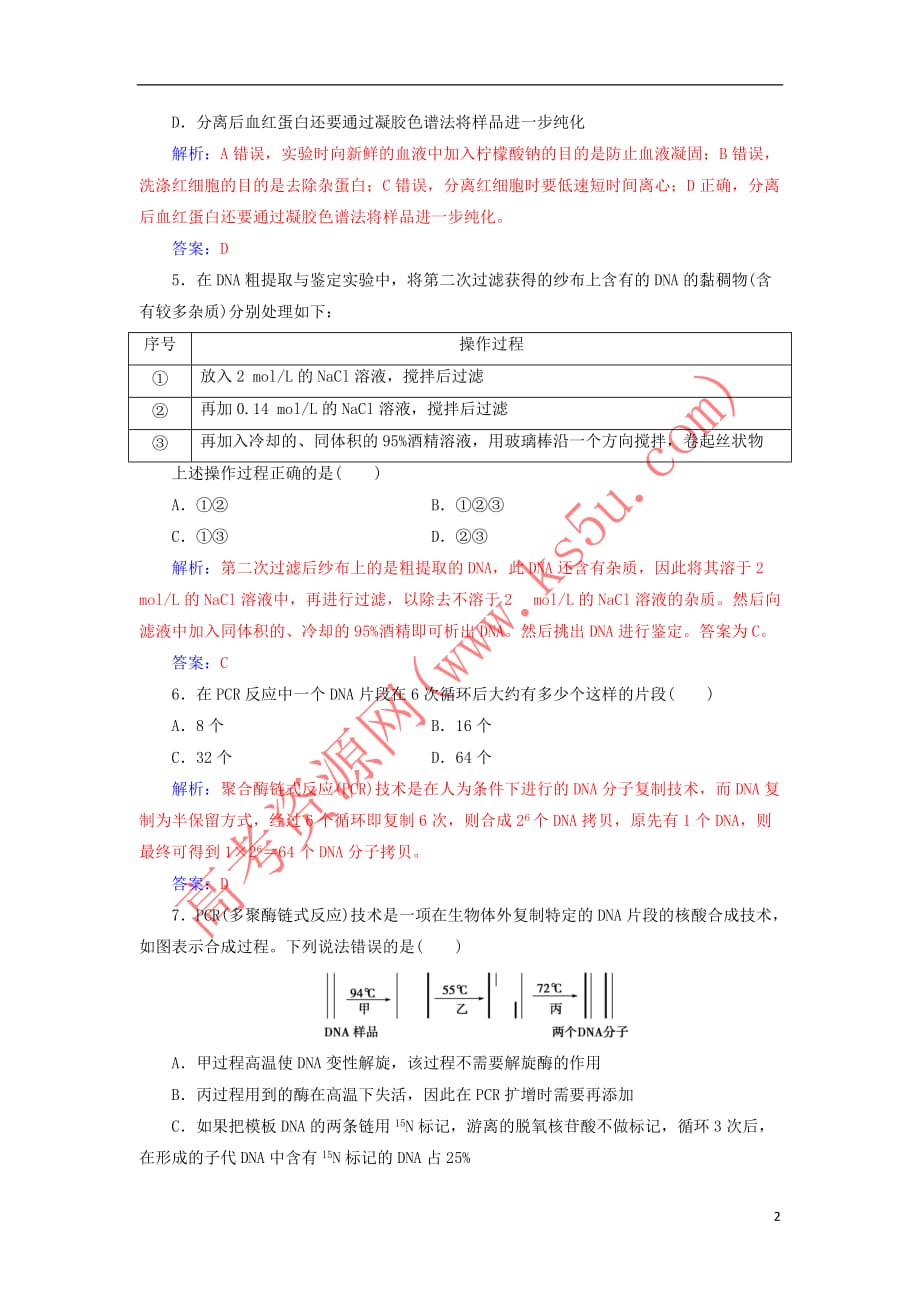 2018－2019学年高中生物 专题测试卷（五）dna和蛋白质技术 新人教版选修1_第2页