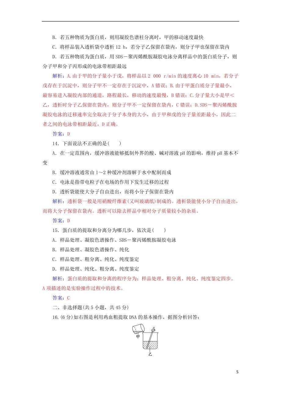 2018－2019学年高中生物 专题测试卷（五）dna和蛋白质技术 新人教版选修1_第5页