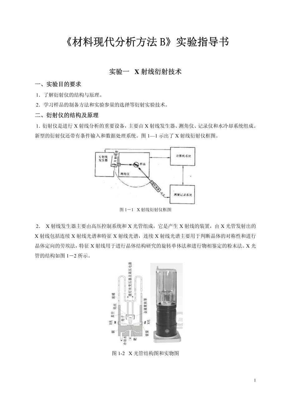 材料现代分析方法实验指导书20131_第1页