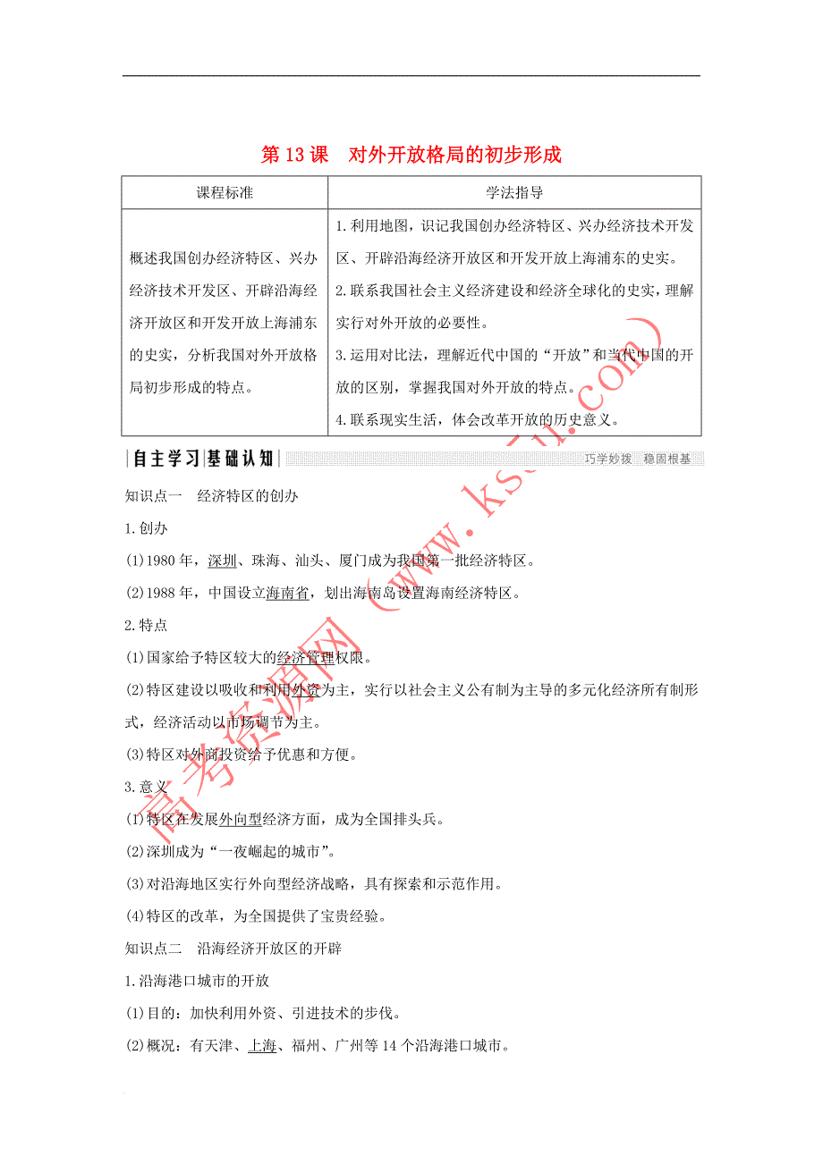 2018-2019学年高中历史 第四单元 中国特色社会主义建设的道路 第13课 对外开放格局的初步形成学案 新人教版必修2(同名1109)_第1页