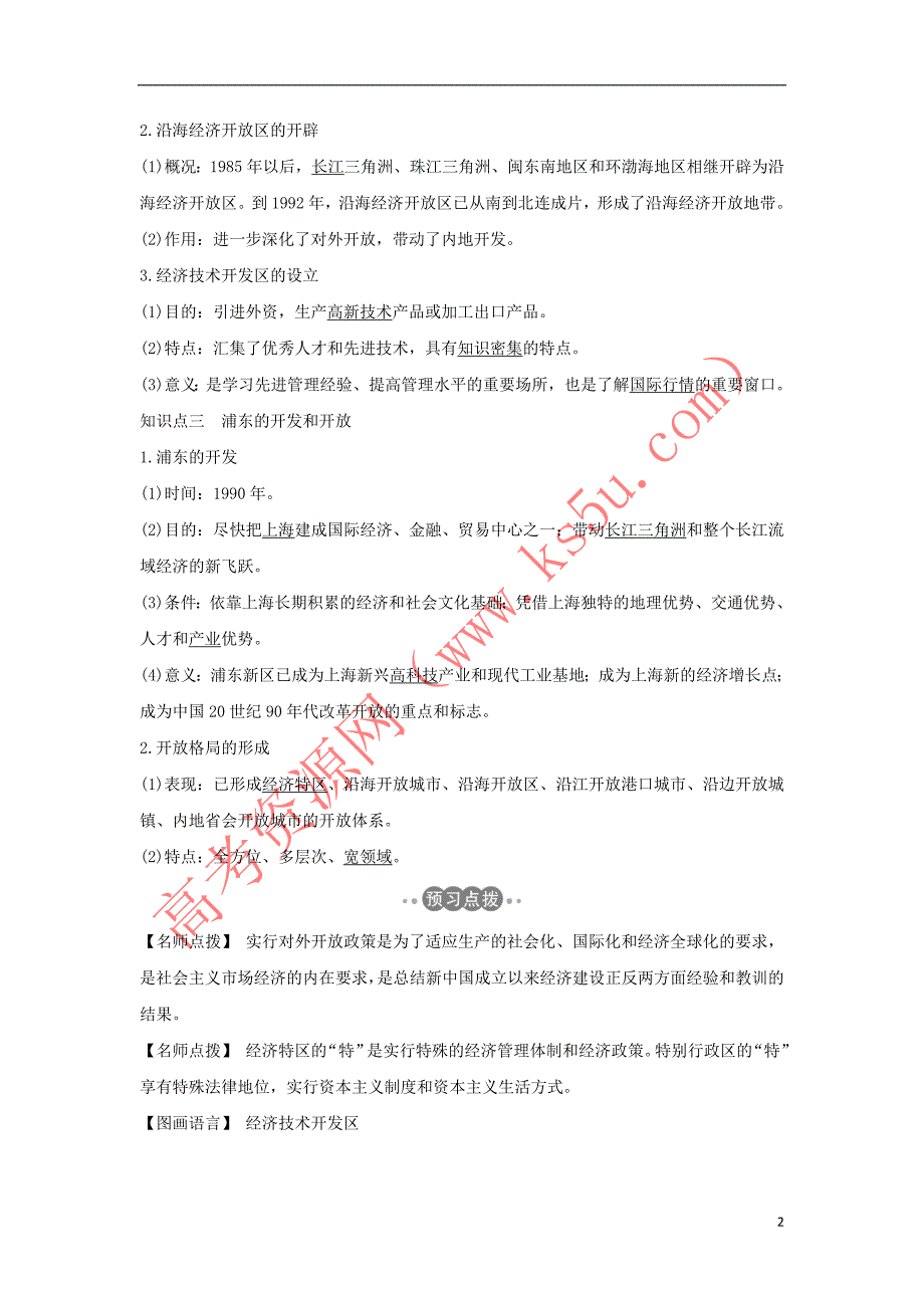 2018-2019学年高中历史 第四单元 中国特色社会主义建设的道路 第13课 对外开放格局的初步形成学案 新人教版必修2(同名1109)_第2页