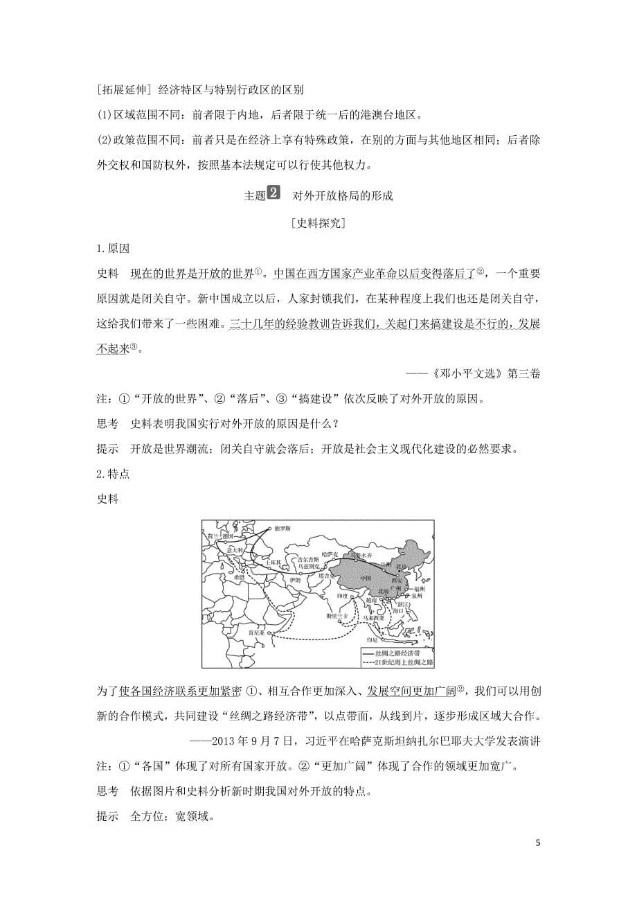 2018-2019学年高中历史 第四单元 中国特色社会主义建设的道路 第13课 对外开放格局的初步形成学案 新人教版必修2(同名1109)_第5页