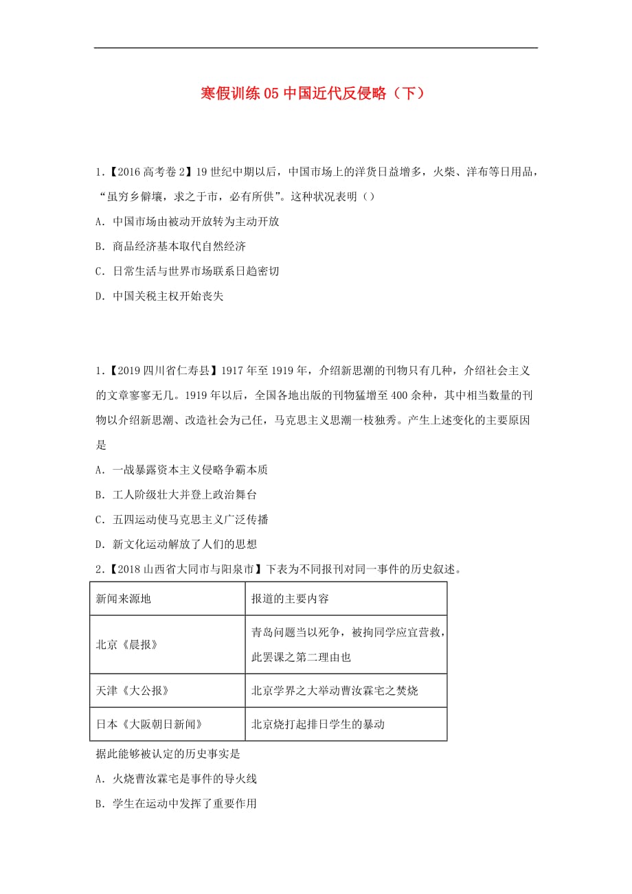 2018-2019学年高一历史 寒假训练05 中国近代反侵略（下）(同名898)_第1页