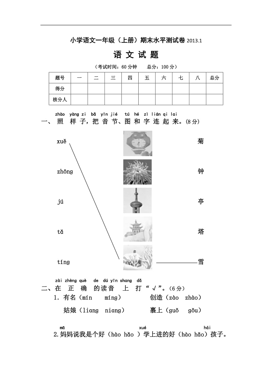 一年级上语文测试卷期末考如皋市苏教版_第1页