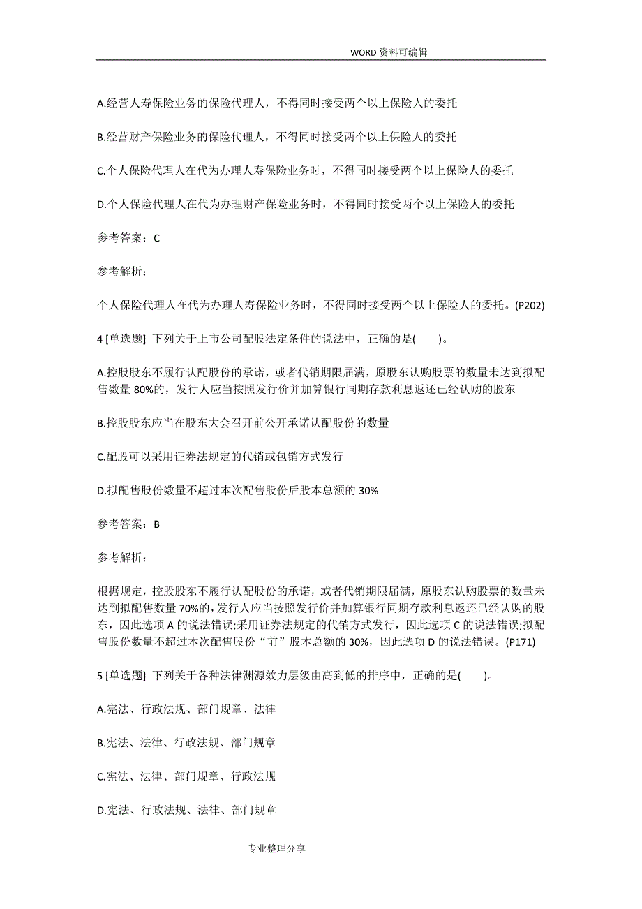 2018中级会计职称《经济法》试题和答案解析三_第2页