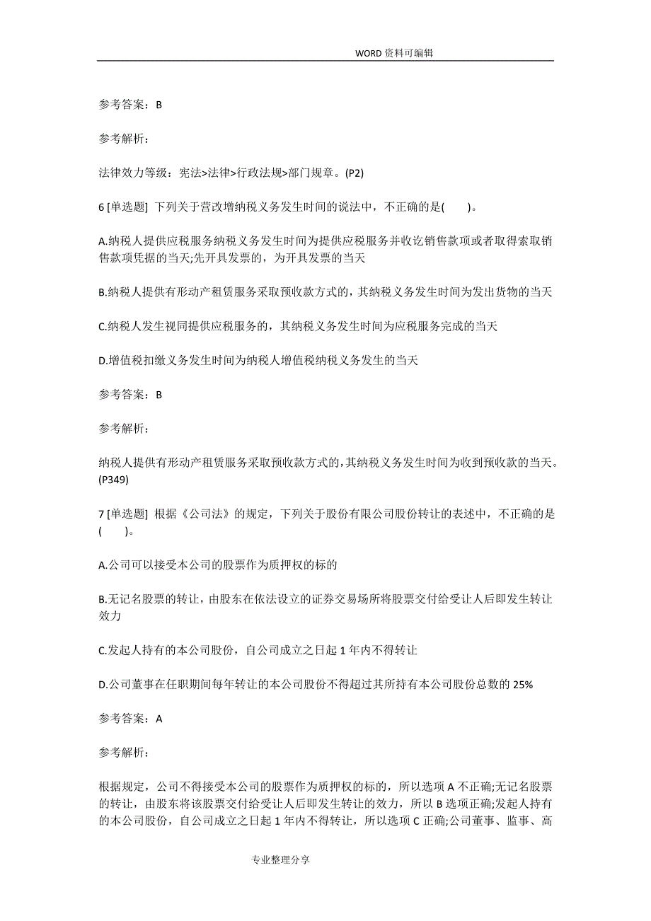 2018中级会计职称《经济法》试题和答案解析三_第3页