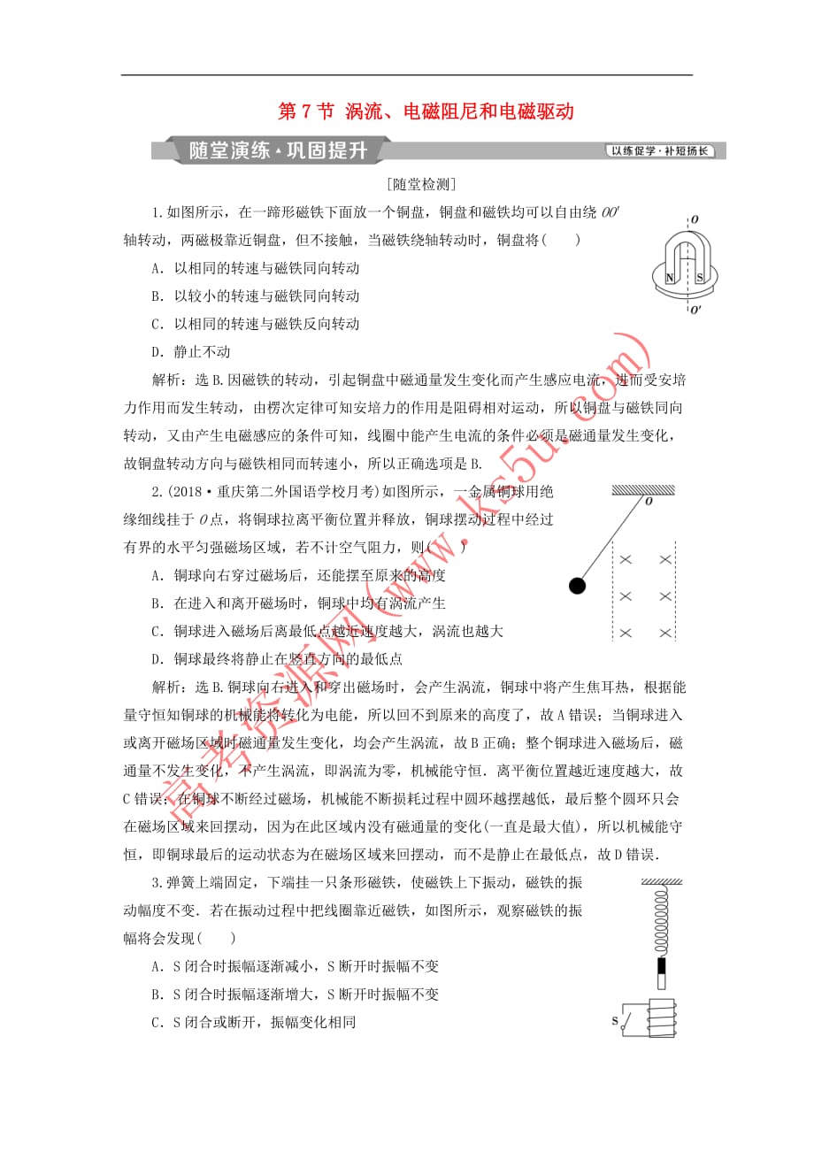 2018-2019学年高中物理 第四章 电磁感应 第7节 涡流、电磁阻尼和电磁驱动课时作业 新人教版选修3-2_第1页