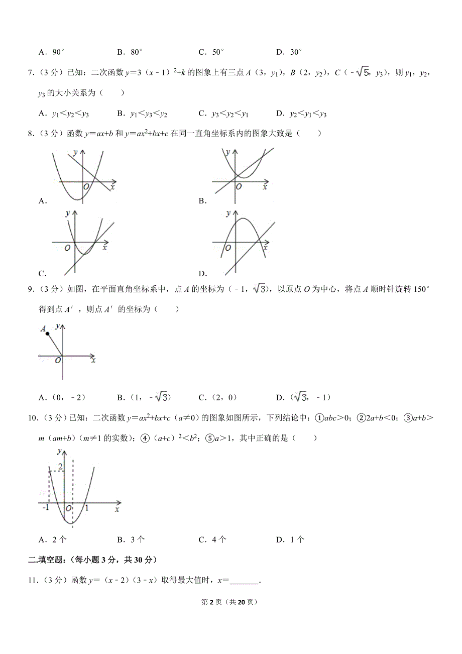 2019-2020学年河南省漯河实验中学九年级（上）第一次月考数学试卷解析版_第2页