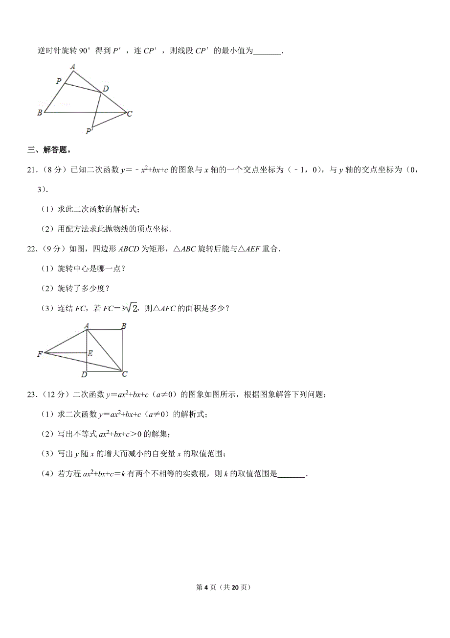 2019-2020学年河南省漯河实验中学九年级（上）第一次月考数学试卷解析版_第4页