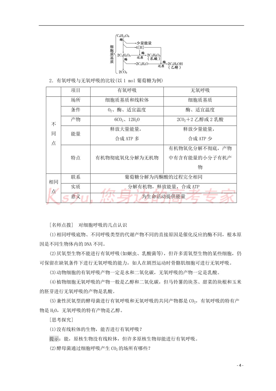 2018－2019学年高中生物 第四章 光合作用和细胞呼吸 第三节 细胞呼吸 第1课时 细胞呼吸产生能量及细胞呼吸的过程学案 苏教版必修1_第4页