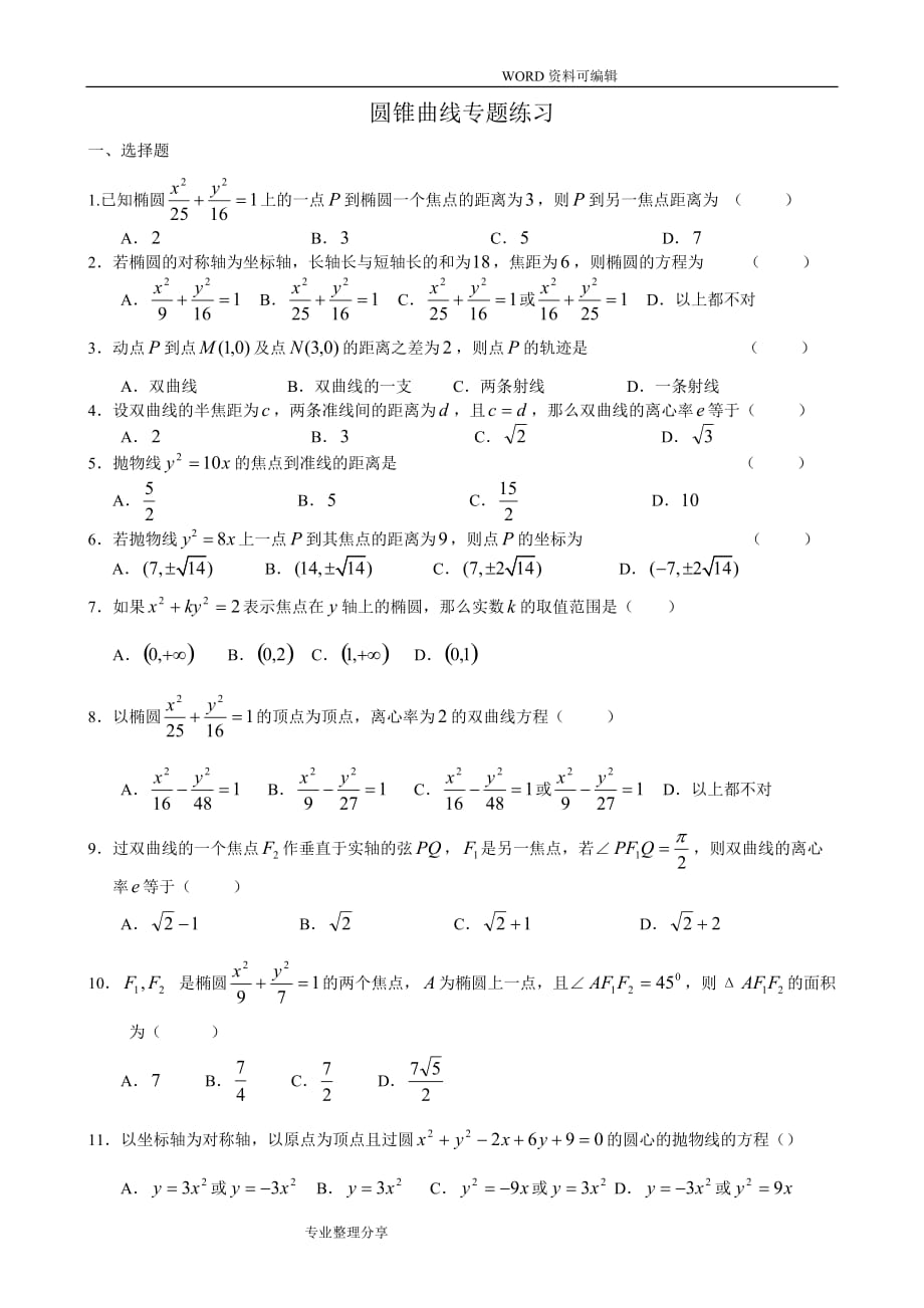 圆锥曲线练习试题含答案解析_第1页