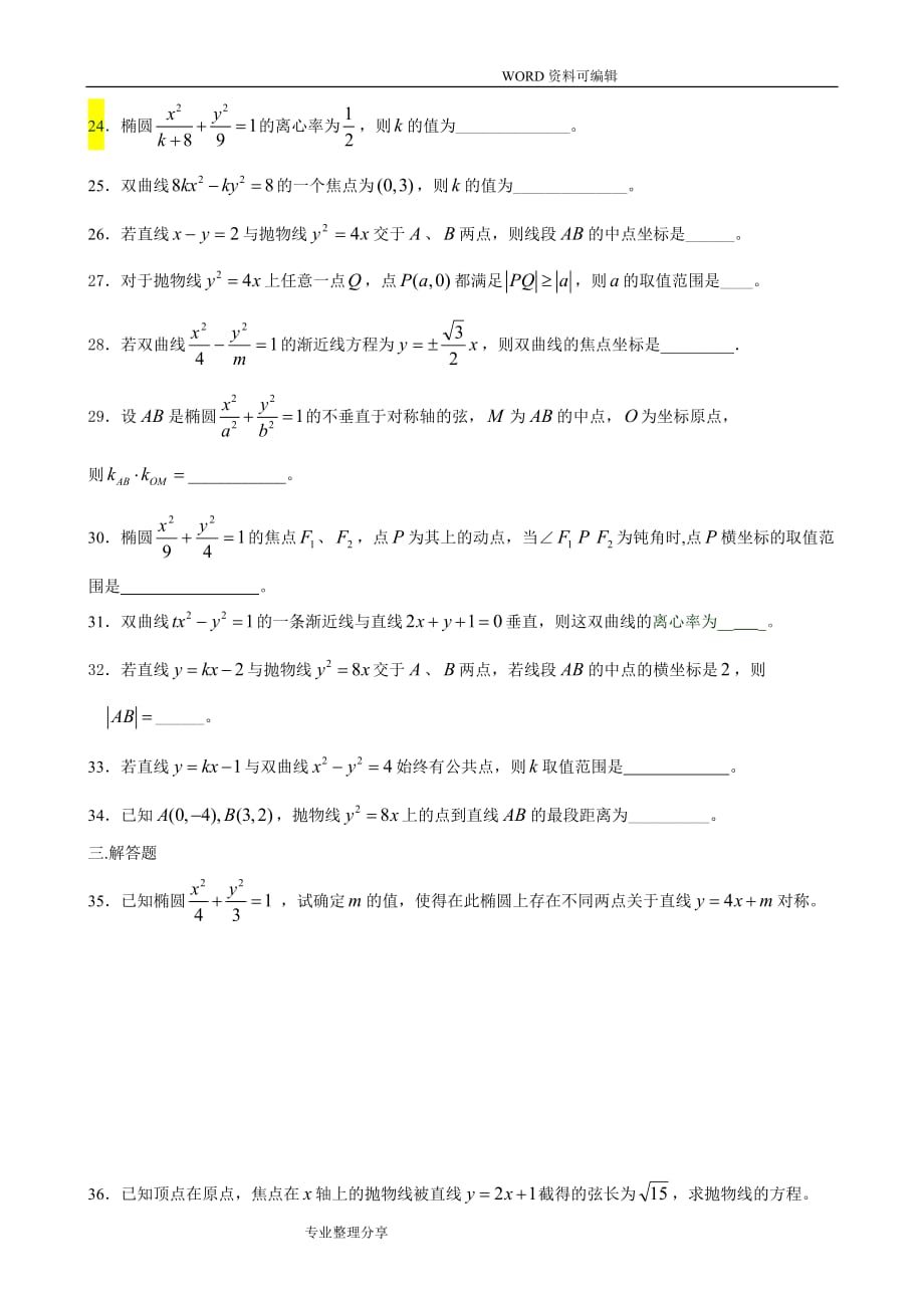 圆锥曲线练习试题含答案解析_第3页