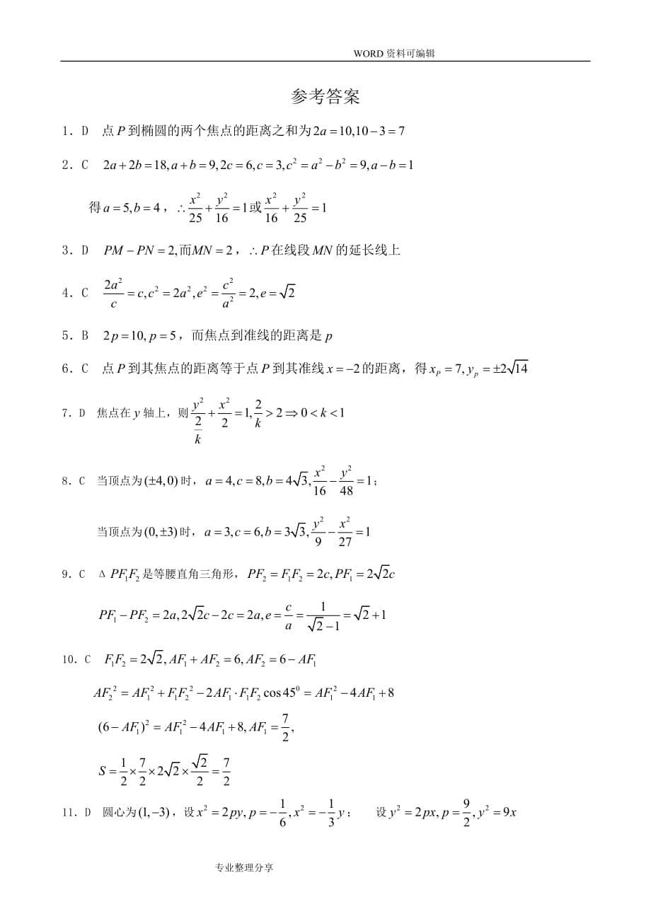 圆锥曲线练习试题含答案解析_第5页