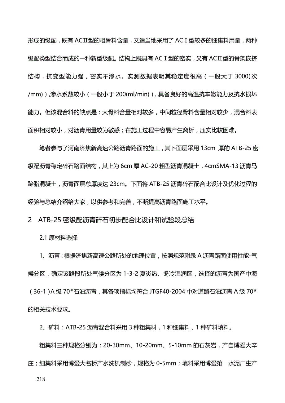 ATB 25沥青稳定碎石配合比设计与优化调整_第2页