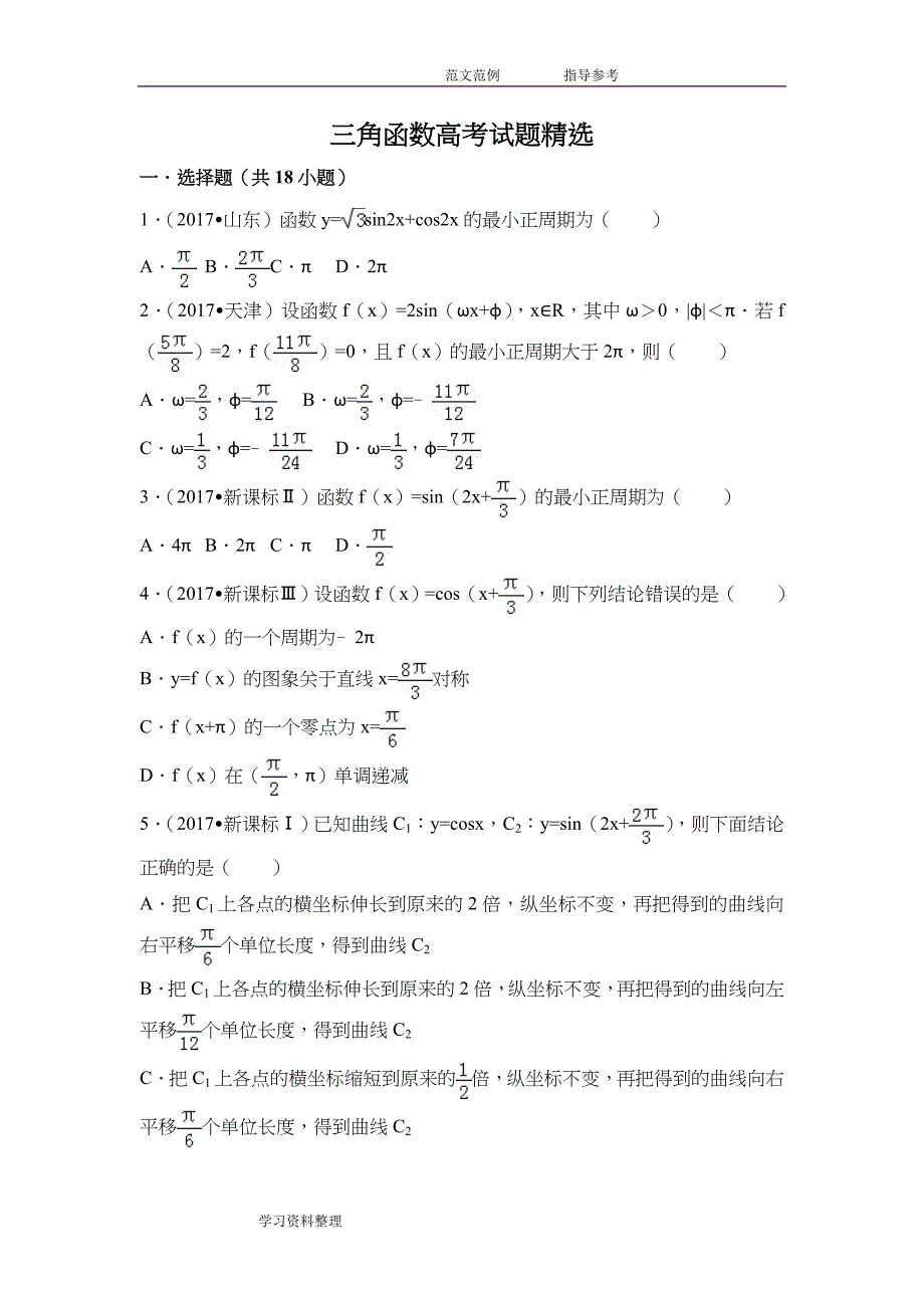 三角函数高考试题精选(含详细答案解析)_第1页