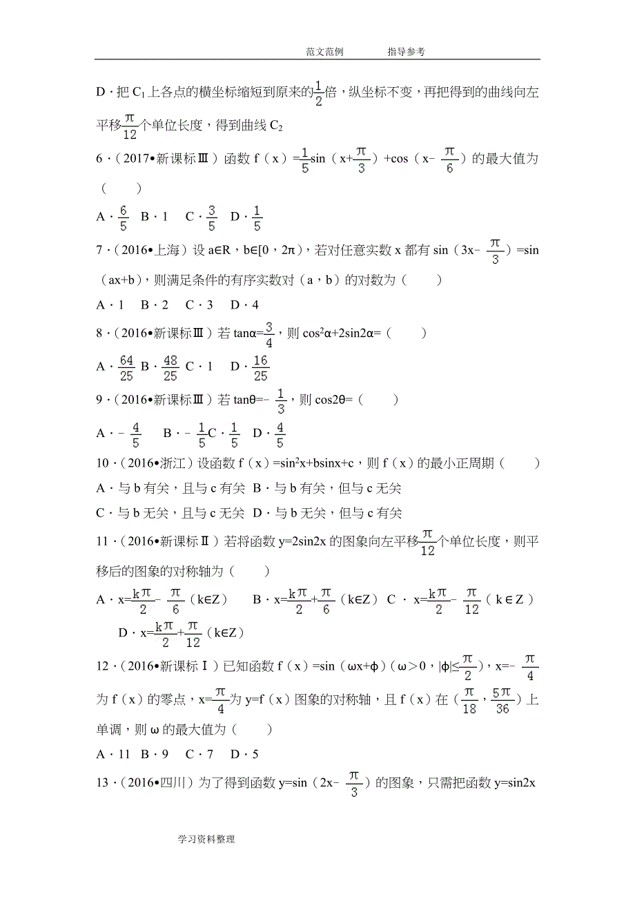 三角函数高考试题精选(含详细答案解析)_第2页