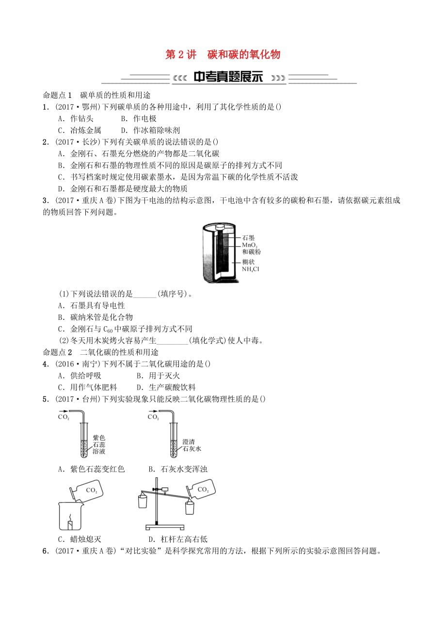 2018中考化学一轮复习 主题一 身边的化学物质 第2讲 碳和碳的氧化物练习(同名1593)_第1页