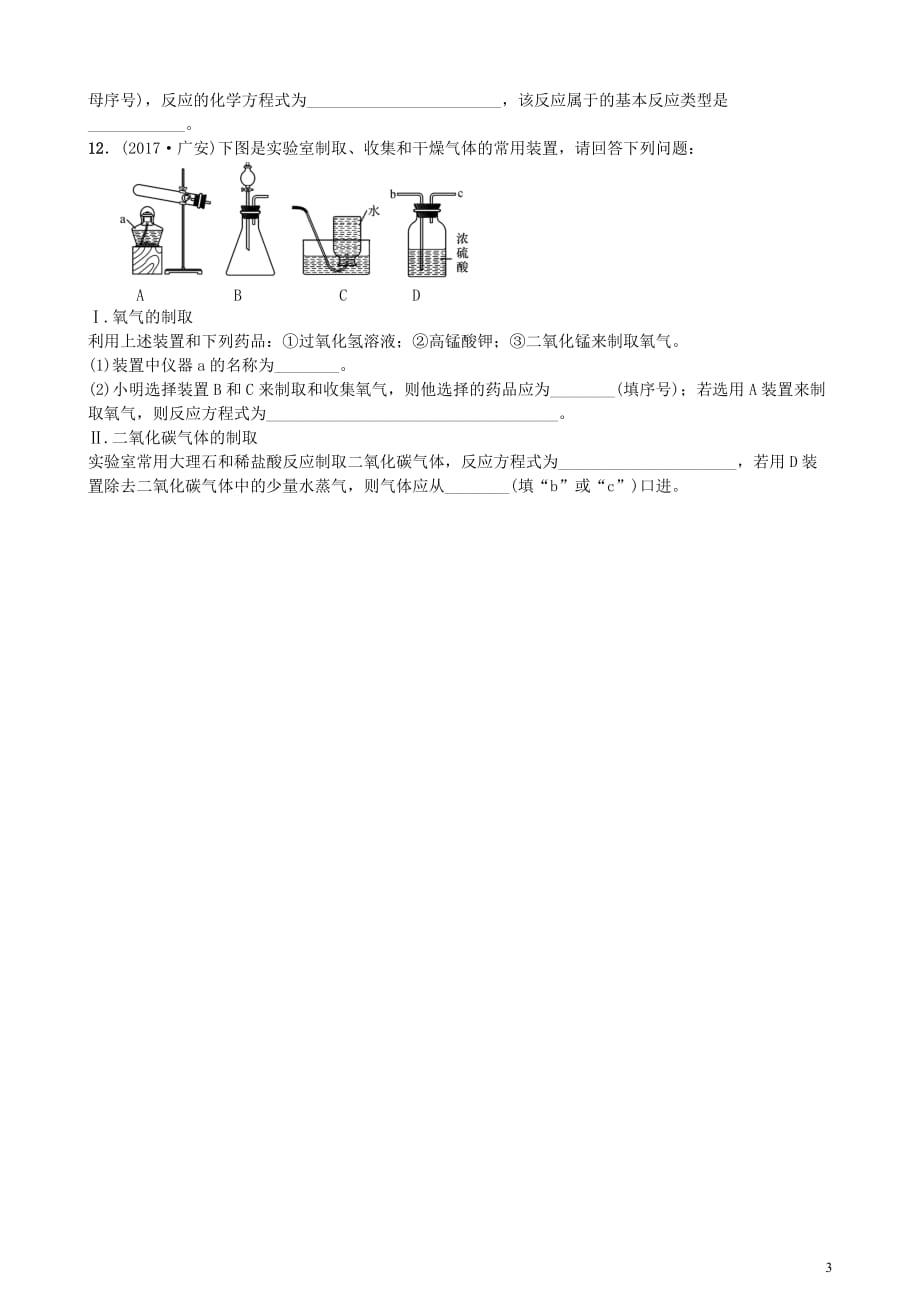 2018中考化学一轮复习 主题一 身边的化学物质 第2讲 碳和碳的氧化物练习(同名1593)_第3页