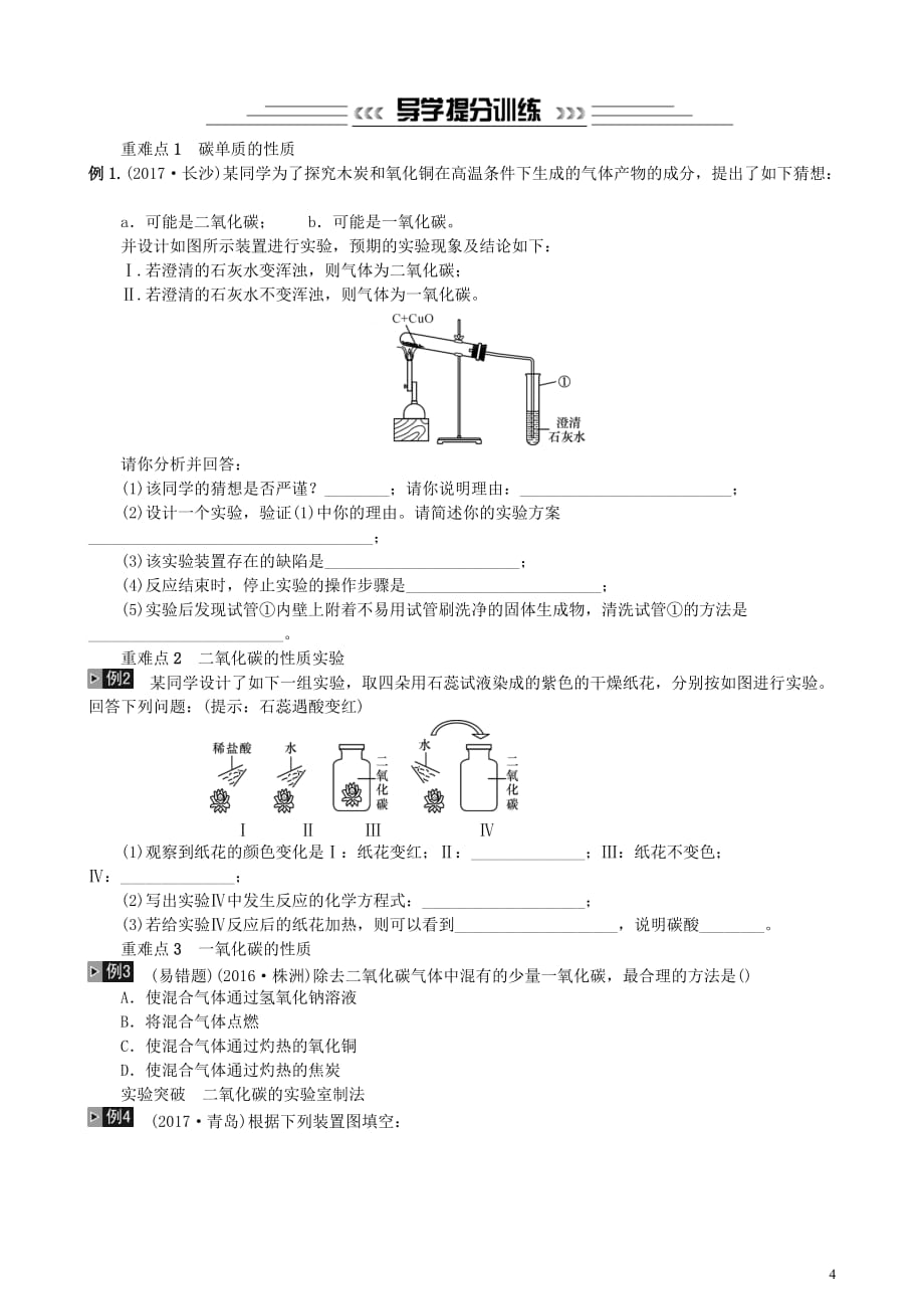 2018中考化学一轮复习 主题一 身边的化学物质 第2讲 碳和碳的氧化物练习(同名1593)_第4页