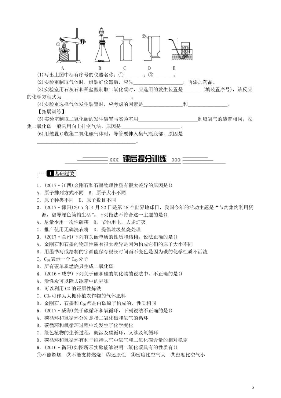 2018中考化学一轮复习 主题一 身边的化学物质 第2讲 碳和碳的氧化物练习(同名1593)_第5页