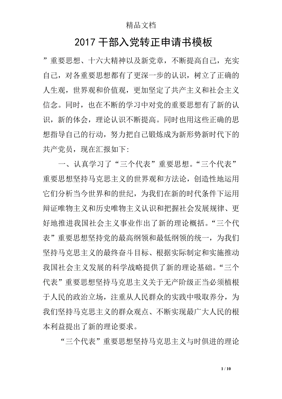 2017干部入党转正申请书模板_第1页