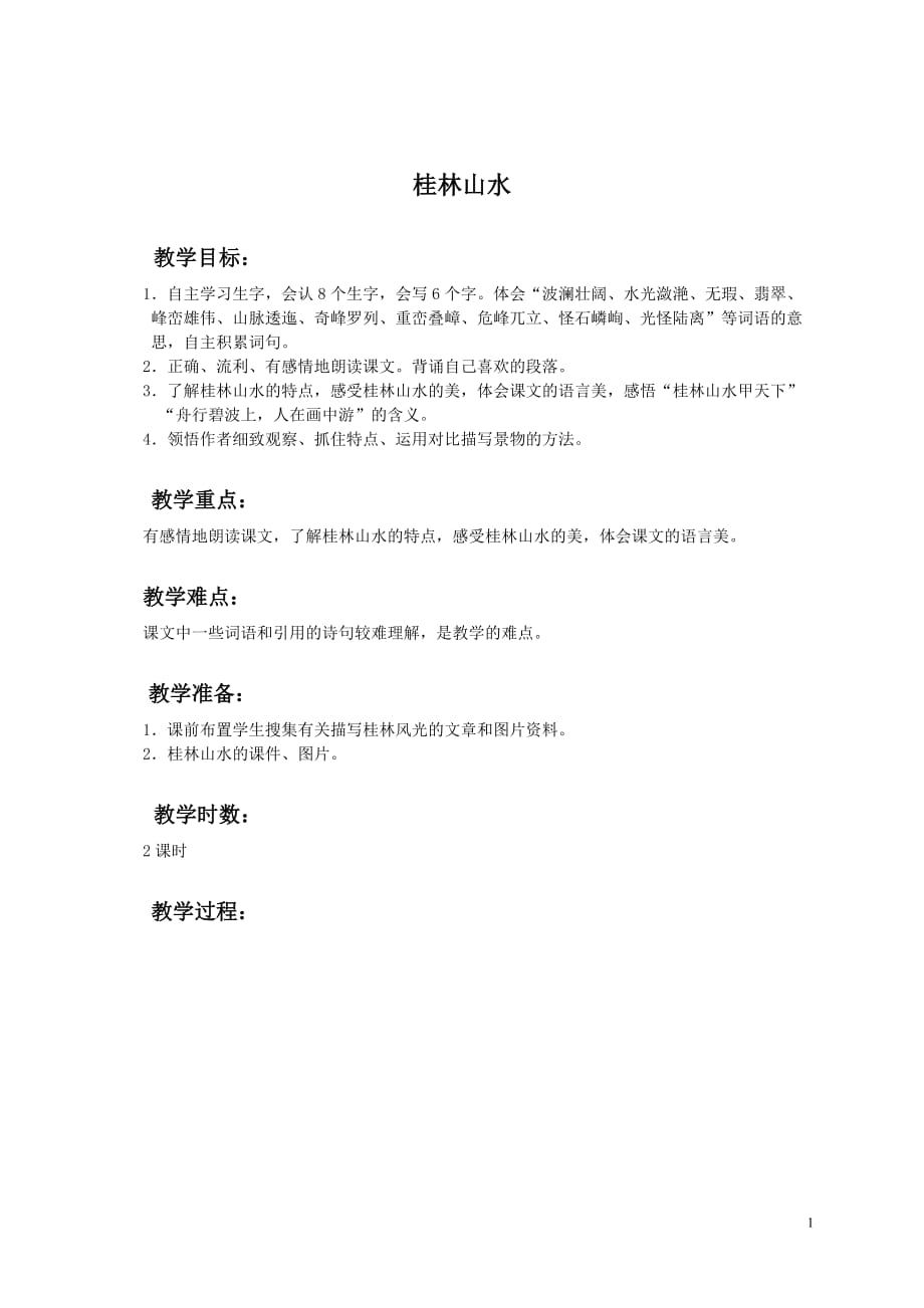 （语文A版）四年级语文下册教案 桂林山水3_第1页